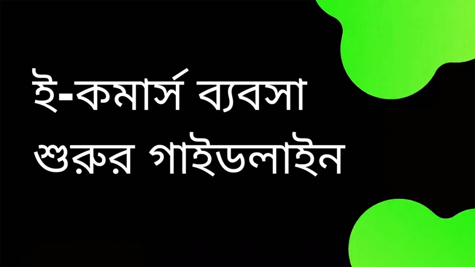ই-কমার্স বিজনেস শুরুর 