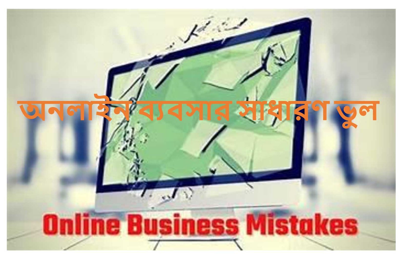 অনলাইন ব্যবসা