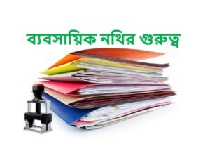 ব্যবসায়িক নথি