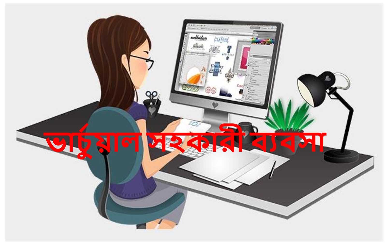 ভার্চুয়াল সহকারী ব্যবসা