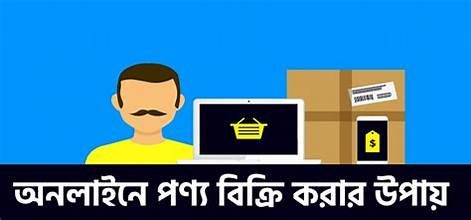 অনলাইনে পণ্য বিক্রি
