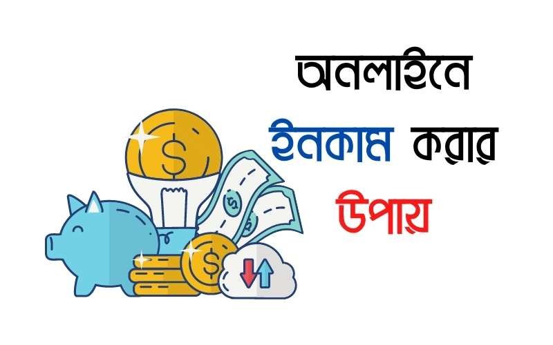 অনলাইন ইনকাম