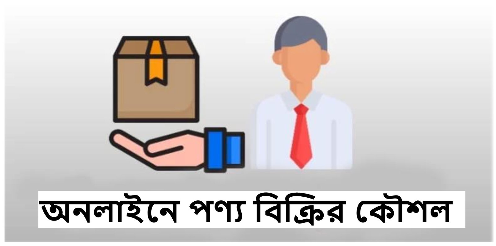 অনলাইনে পণ্য বিক্রি