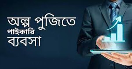 পাইকারি ব্যবসা