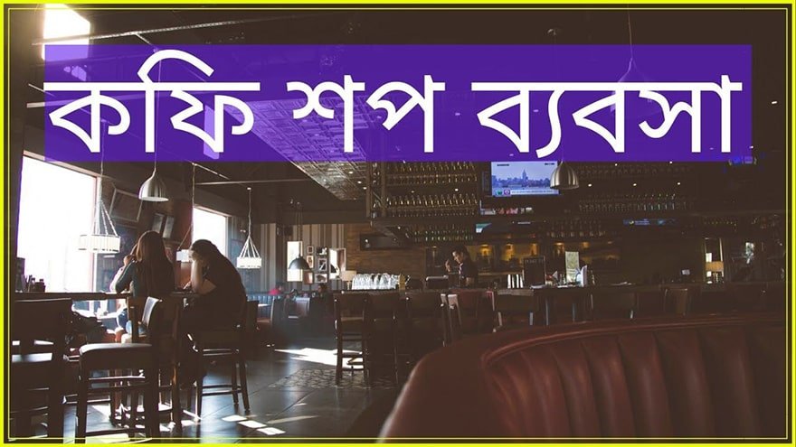 কফি শপ ব্যবসা