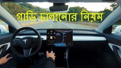 গাড়ি চালানোর নিয়ম