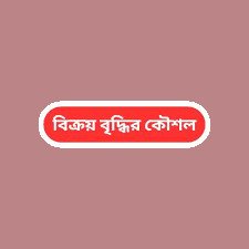 বিক্রয় বৃদ্ধির কৌশল