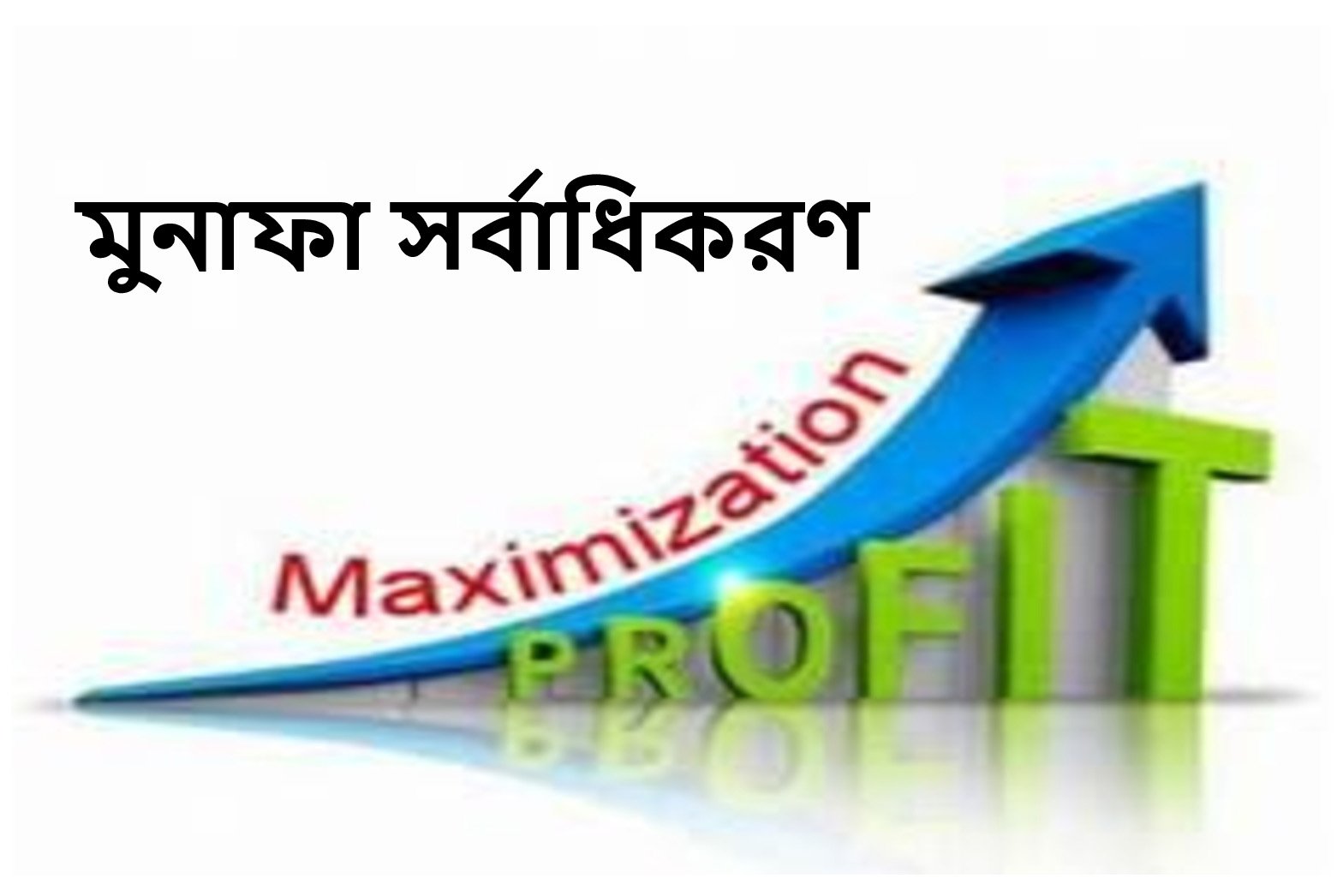 মুনাফা