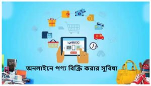 অনলাইনে পণ্য বিক্রি