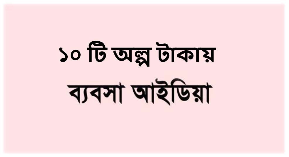 অল্প টাকায় ব্যবসা