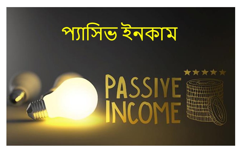 প্যাসিভ ইনকাম
