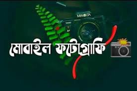 মোবাইল ফটোগ্রাফি