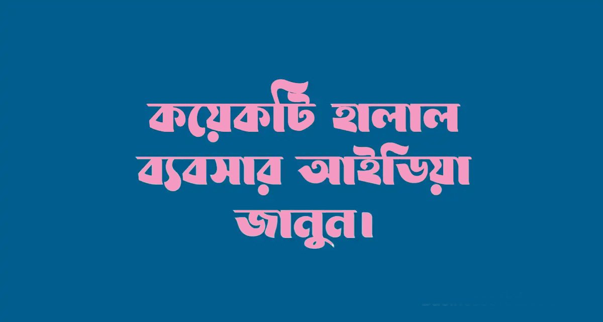 হালাল ব্যবসা