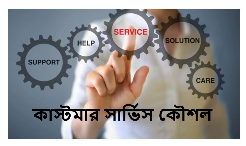 কাস্টমার সার্ভিস কৌশল