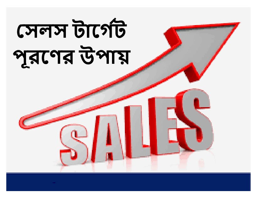 সেলস টার্গেট পূরণের উপায়