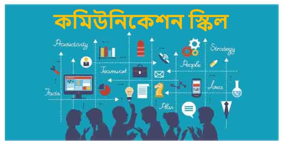কমিউনিকেশন স্কিল