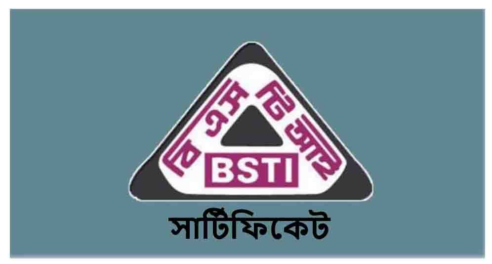 বিএসটিআই সার্টিফিকেটের প্রয়োজনীয়তা