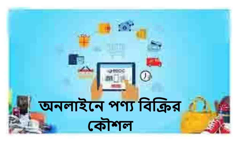 অনলাইনে পণ্য বিক্রির কৌশল