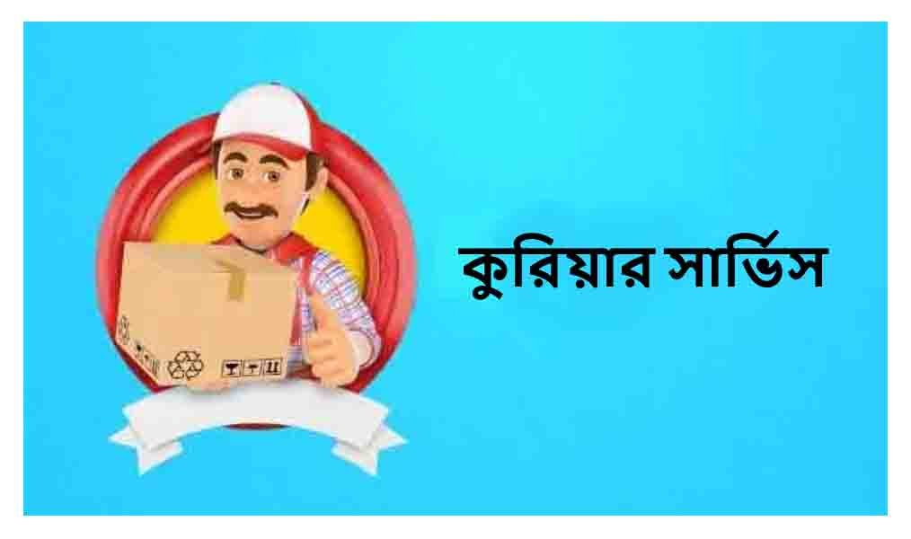 কুরিয়ার সার্ভিস করার নিয়ম