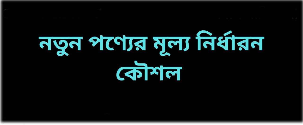 নতুন পণ্যের মূল্য নির্ধারণ কৌশল