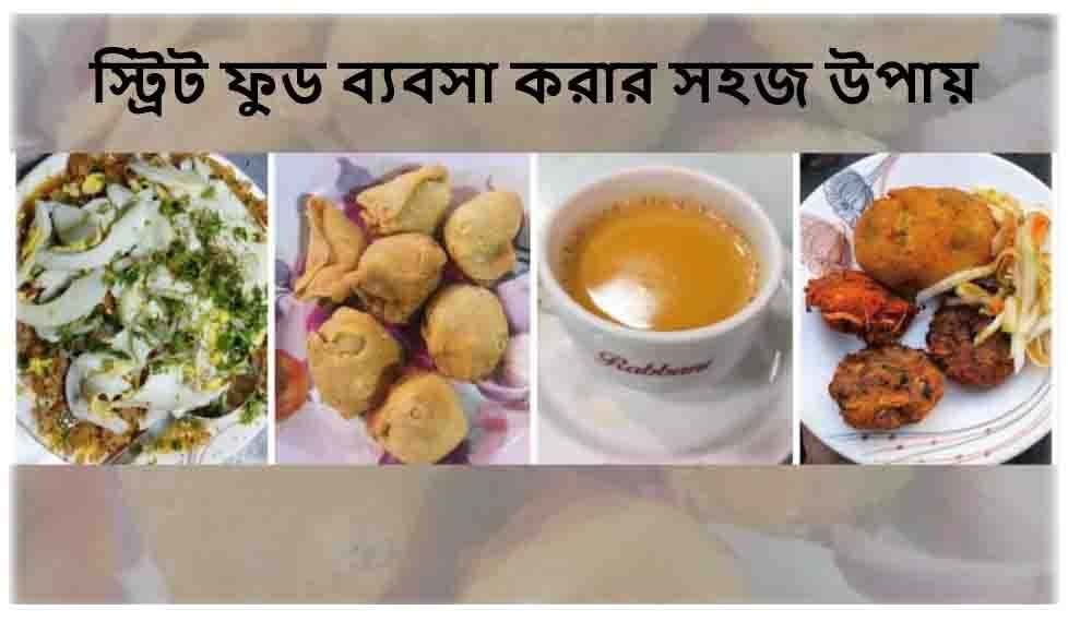 স্ট্রিট ফুড ব্যবসা করার সহজ উপায় 