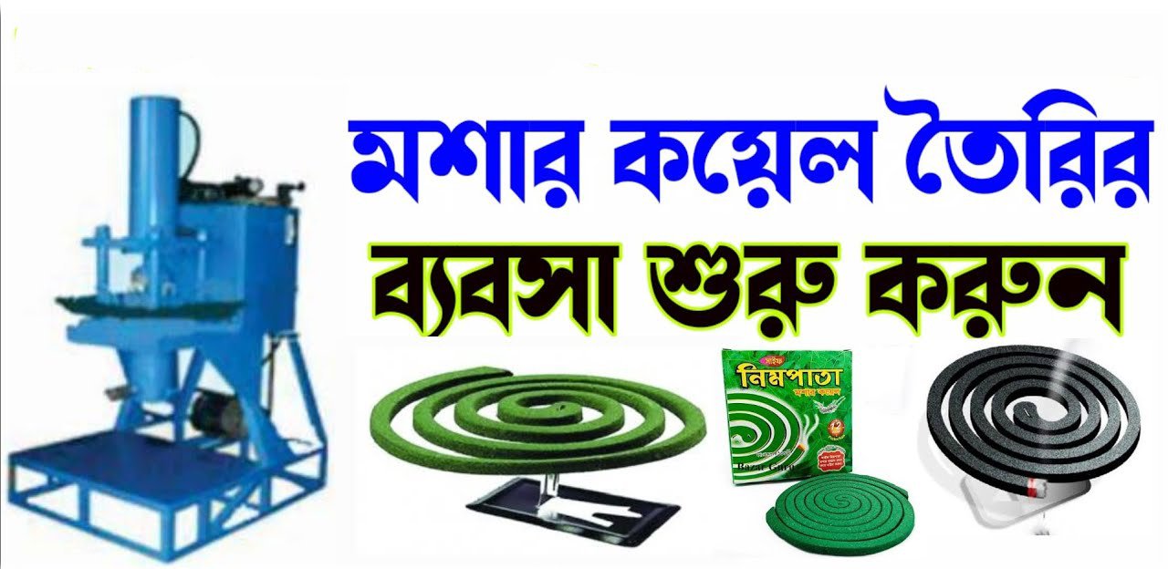 মশার কয়েল তৈরি ব্যবসার আইডিয়া