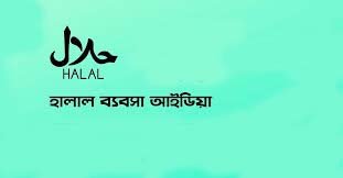 হালাল ব্যবসা করার আইডিয়া