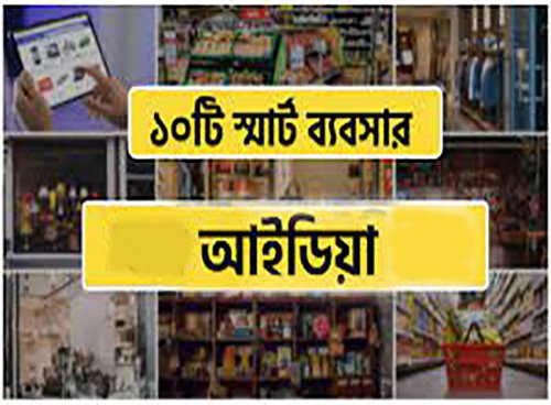 ১০ টি স্মার্ট ব্যবসা আইডিয়া