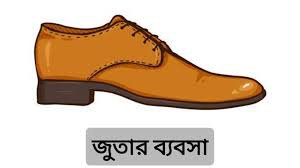 অনলাইনে জুতার ব্যবসা আইডিয়া