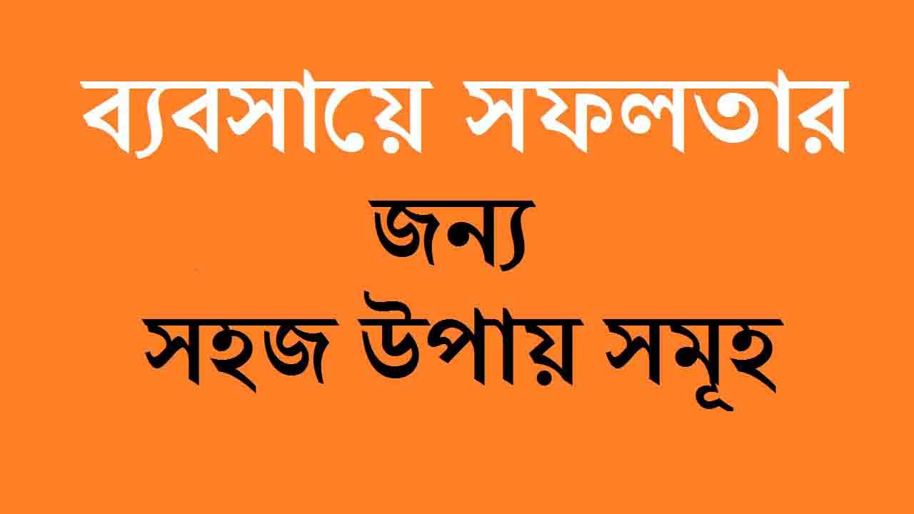 ব্যবসায় সফল হওয়ার উপায় জেনে নিন