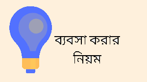 ২০ হাজার টাকায় ব্যবসা করার নিয়ম ও আইডিয়া